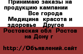 Принимаю заказы на продукцию кампании AVON.  - Все города Медицина, красота и здоровье » Другое   . Ростовская обл.,Ростов-на-Дону г.